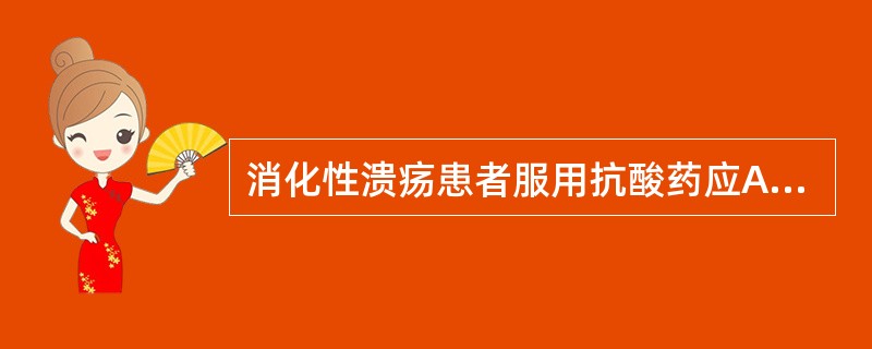 消化性溃疡患者服用抗酸药应A、每日1～2次B、每日3～4次C、每日3～5次D、每