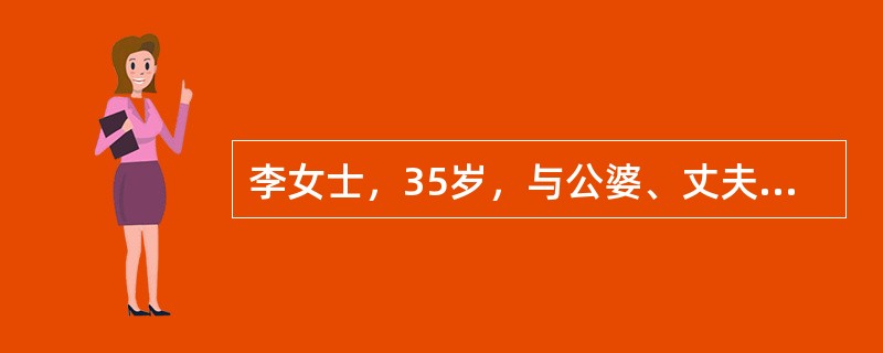 李女士，35岁，与公婆、丈夫、丈夫的妹妹生活在一起，该家庭类型属于A、核心家庭B