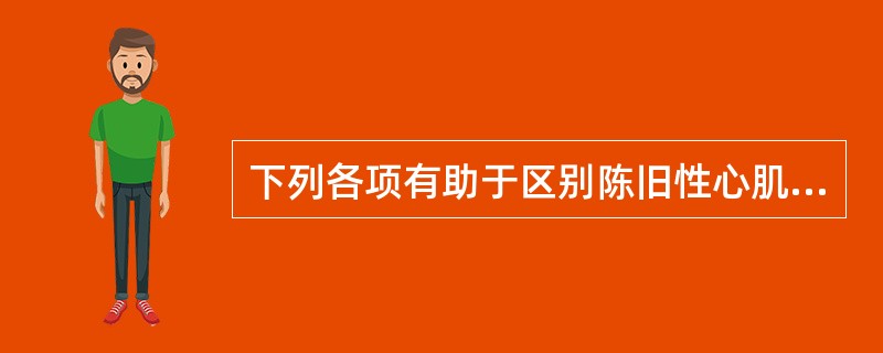 下列各项有助于区别陈旧性心肌梗死和肥厚性梗阻型心肌病的是