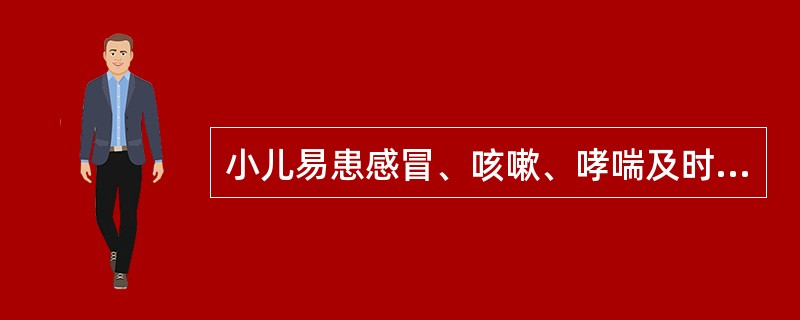 小儿易患感冒、咳嗽、哮喘及时行诸病的主要因素是