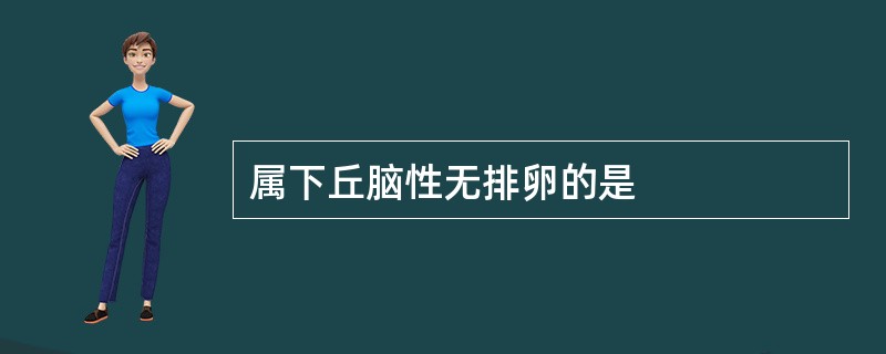 属下丘脑性无排卵的是