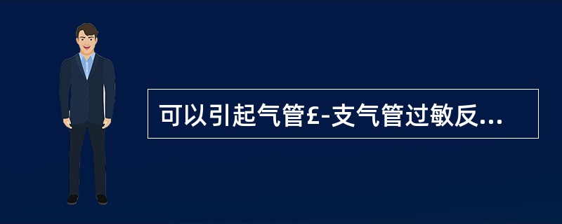 可以引起气管£­支气管过敏反应，从而导致急性气管£­支气管炎的是