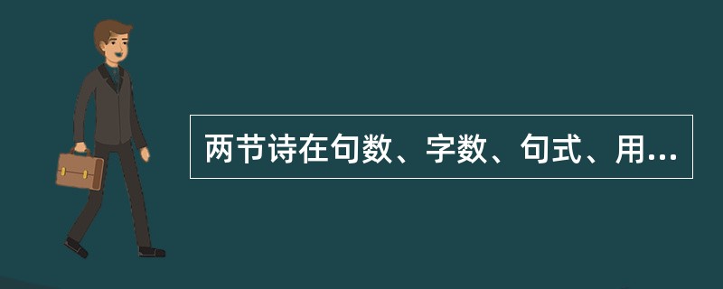 两节诗在句数、字数、句式、用词、重复、变化几个方面的关系怎样?(4分)