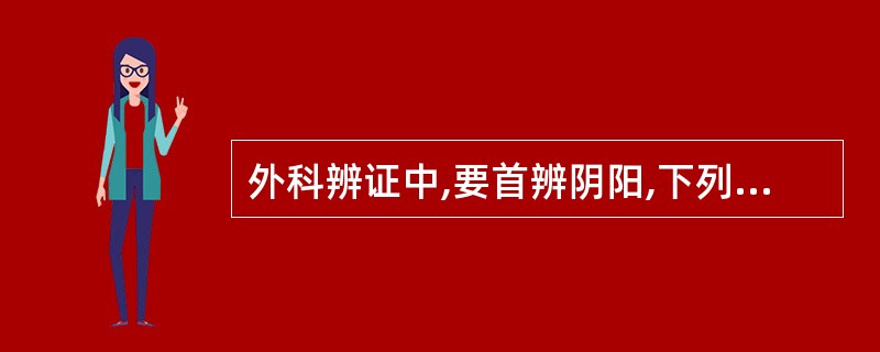 外科辨证中,要首辨阴阳,下列属阳证的是( )。