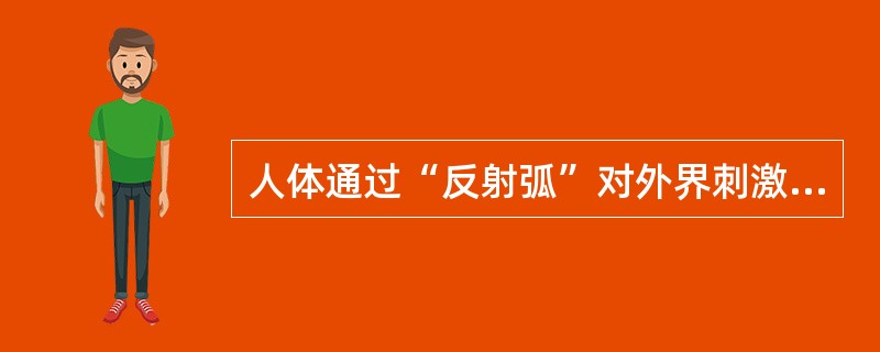 人体通过“反射弧”对外界刺激做出反应的方式，称为A、自我控制B、反射C、调试D、