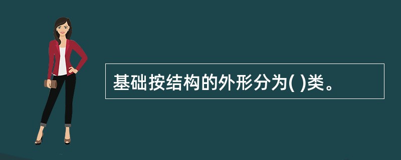 基础按结构的外形分为( )类。