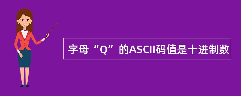 字母“Q”的ASCII码值是十进制数