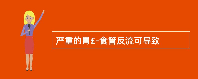 严重的胃£­食管反流可导致