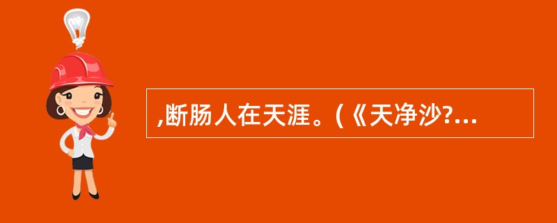 ,断肠人在天涯。(《天净沙?秋思》)