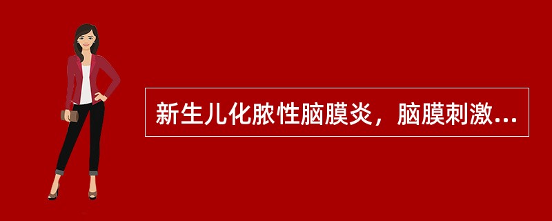 新生儿化脓性脑膜炎，脑膜刺激征不明显是由于A、婴幼儿神经系统发育不完善B、免疫力