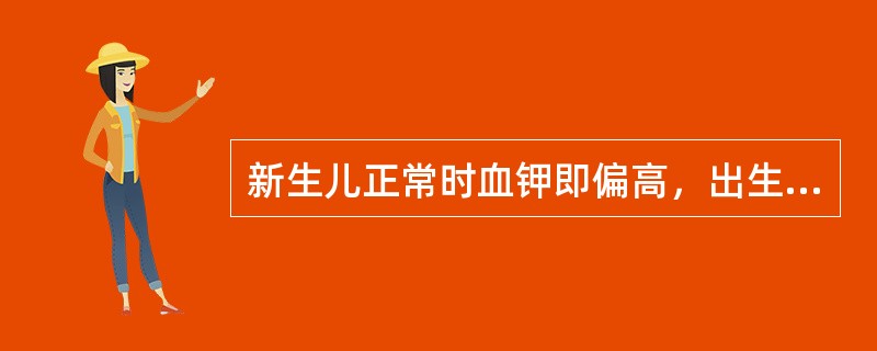 新生儿正常时血钾即偏高，出生几天后如明显缺钾每日给钾总量为A、1～3mmol£¯