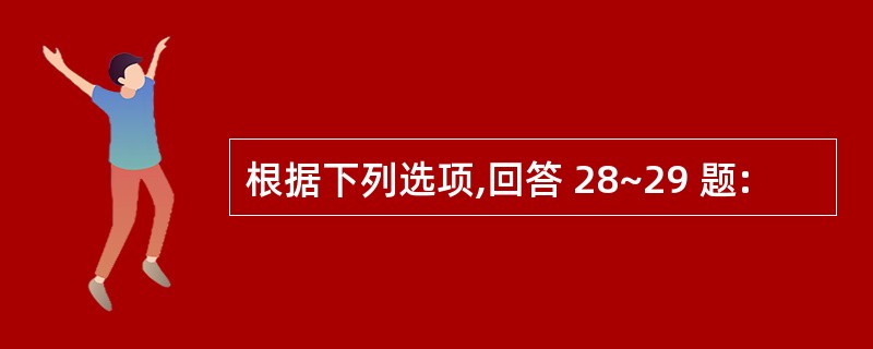 根据下列选项,回答 28~29 题: