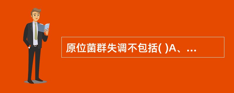 原位菌群失调不包括( )A、一度失调B、二度失调C、二重感染D、菌群交替症E、易