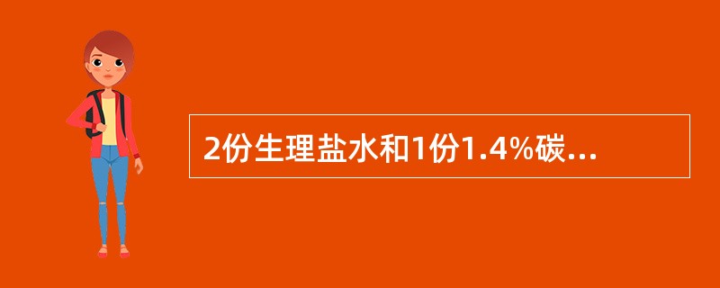 2份生理盐水和1份1.4%碳酸氢钠，该混合液体的张力为A、等张B、1£¯5张C、