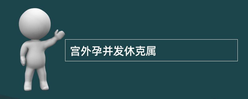 宫外孕并发休克属