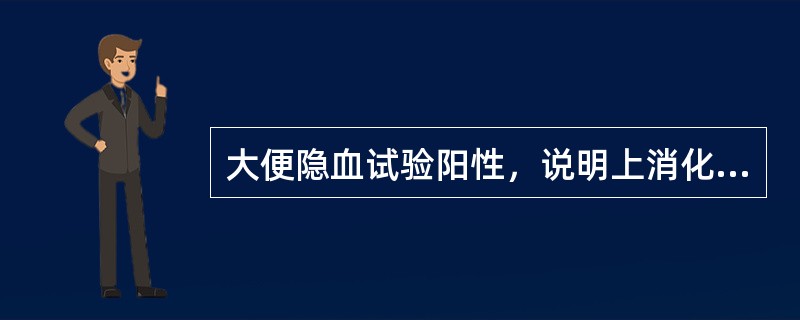 大便隐血试验阳性，说明上消化道出血量约为A、>1mlB、>5mlC、>20mlD