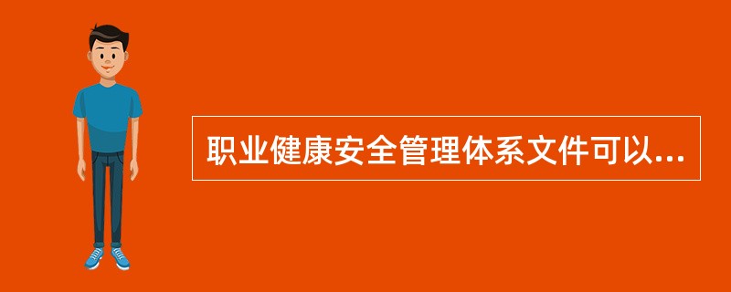 职业健康安全管理体系文件可以视( )而采取书面或电子形式建立并保持。