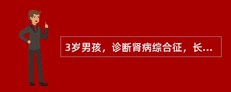 3岁男孩，诊断肾病综合征，长期忌盐，因“低热、咳嗽、双下肢及眼睑水肿5天”入院，