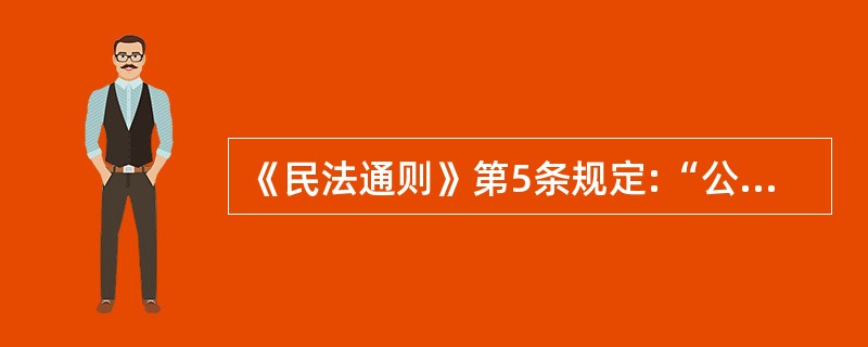 《民法通则》第5条规定:“公民、法人的合法的民事权益受法律保护。”对该法条的下列