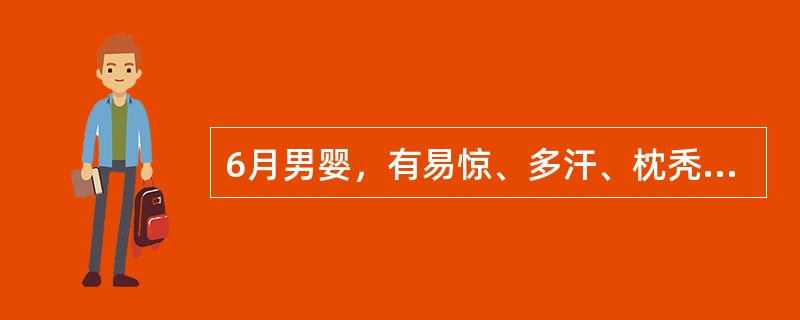 6月男婴，有易惊、多汗、枕秃。最可能的诊断A、佝偻病激期B、佝偻病初期C、佝偻病