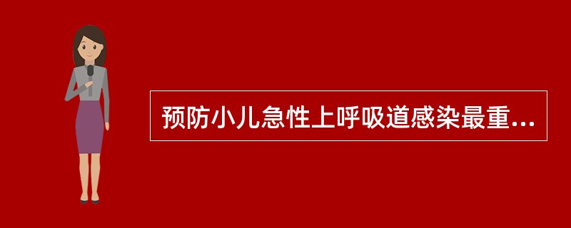 预防小儿急性上呼吸道感染最重要的措施是A、母乳喂养 B、避免着凉C、加强体格锻炼