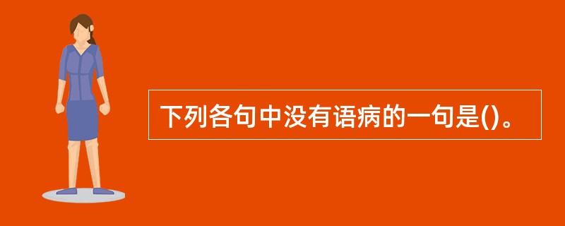 下列各句中没有语病的一句是()。