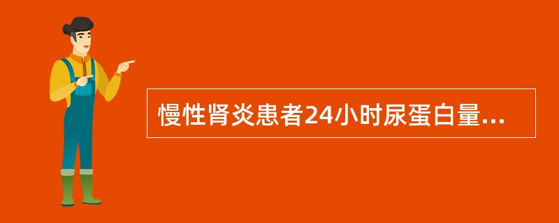 慢性肾炎患者24小时尿蛋白量多为A、大于150mgB、小于0.5gC、小于1.0