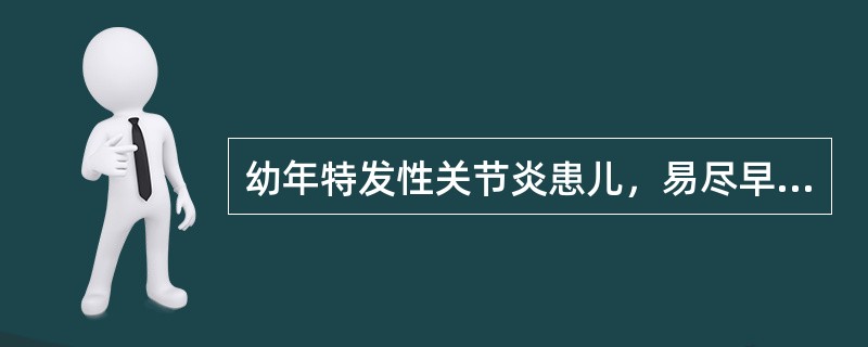 幼年特发性关节炎患儿，易尽早使用激素的情况是A、高烧不退B、伴有心肌炎C、病情反