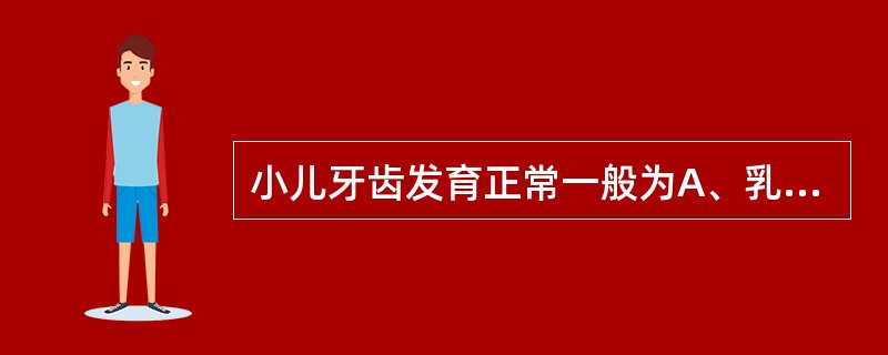 小儿牙齿发育正常一般为A、乳牙共24颗B、乳牙最晚于8个月开始萌出C、乳牙最晚于
