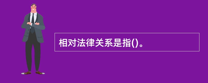 相对法律关系是指()。