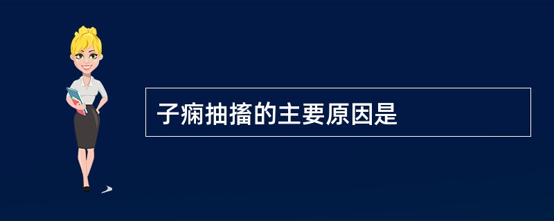 子痫抽搐的主要原因是