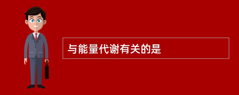 与能量代谢有关的是