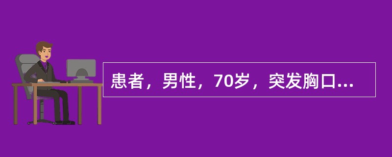 患者，男性，70岁，突发胸口压榨性疼痛2小时，急诊入院诊断为急性心肌梗，24h内