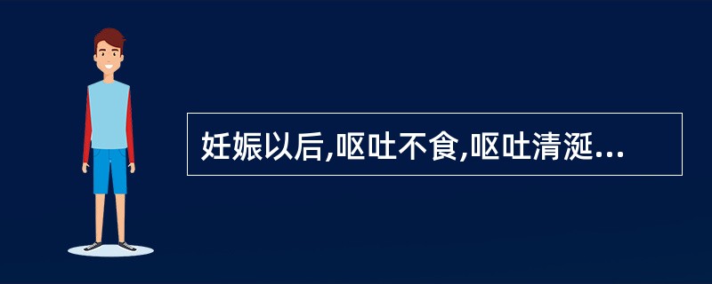 妊娠以后,呕吐不食,呕吐清涎,神疲思睡,舌淡,苔白润,脉缓滑无力,中医辨证为