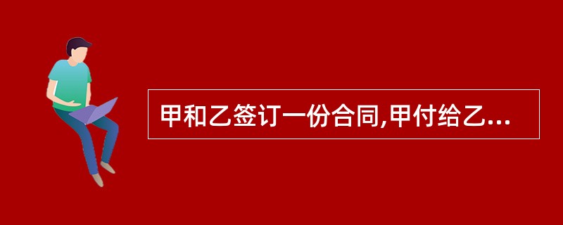 甲和乙签订一份合同,甲付给乙1000元,此前乙已经欠甲1000元。下列哪种情形中