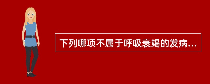 下列哪项不属于呼吸衰竭的发病机理A、通气不足B、通气£¯血流比例失调C、血压下降