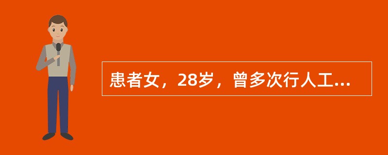 患者女，28岁，曾多次行人工流产术。末次人流于4个月前。术后一直闭经，有周期性下