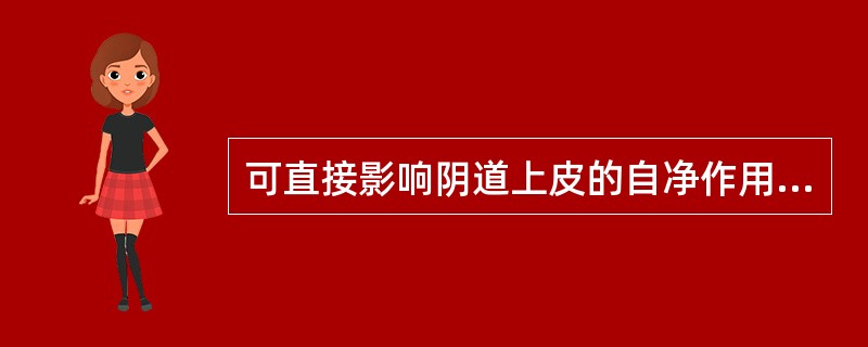 可直接影响阴道上皮的自净作用的激素是A、FSH£­RHB、FSHC、LHD、雌激