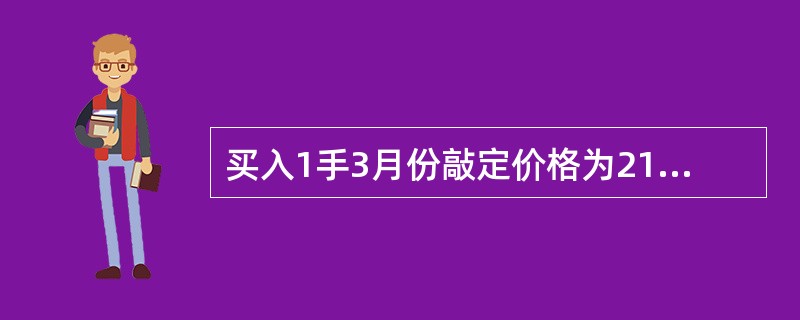 买入1手3月份敲定价格为2100元£¯吨的大豆看涨期权,权利金为10元£¯吨,同