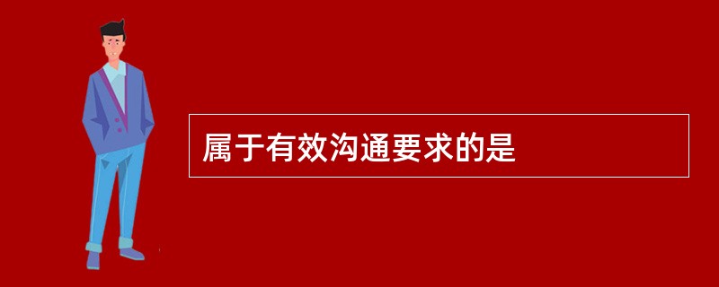 属于有效沟通要求的是