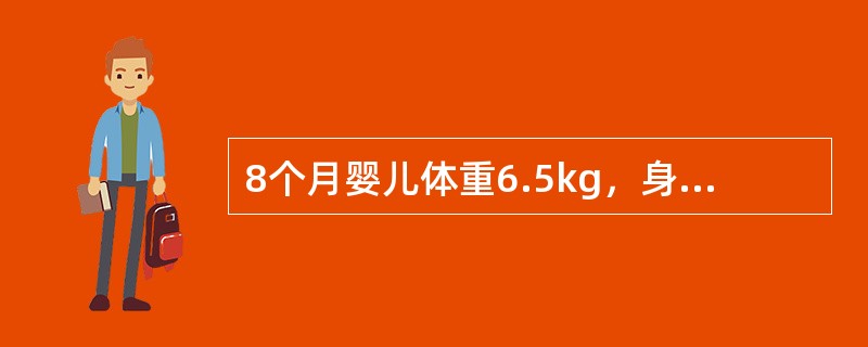 8个月婴儿体重6.5kg，身长65cm，头围44cm，能爬，肌张力正常，乳牙未萌