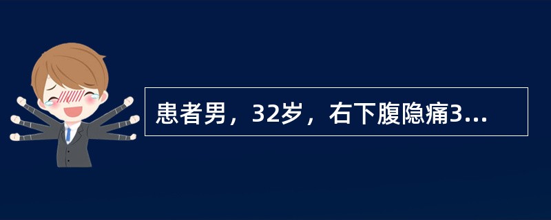 患者男，32岁，右下腹隐痛3天。查体：右下腹可扪及肿块，压痛，恶心呕吐不明显，无