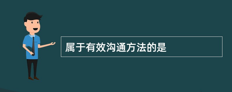 属于有效沟通方法的是