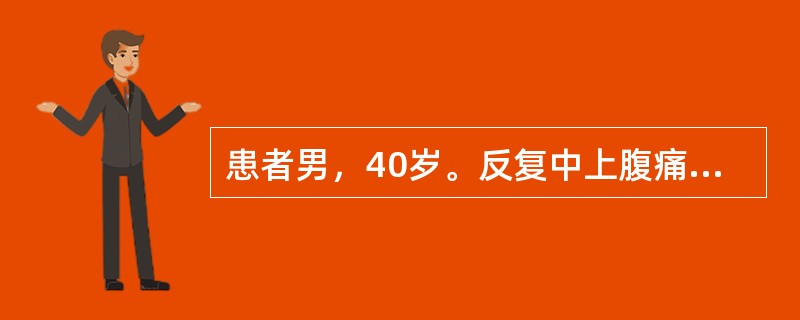 患者男，40岁。反复中上腹痛5年，餐后1小时加重，下次进餐前缓解。近5天餐后饱胀