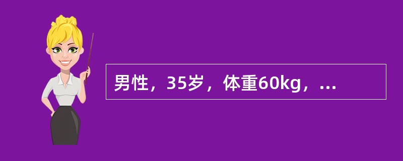 男性，35岁，体重60kg，其细胞外液量约为A、6000mlB、9000mlC、