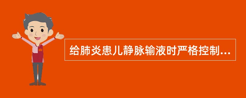 给肺炎患儿静脉输液时严格控制输液速度，一般每小时每公斤体重是A、2～3mlB、2