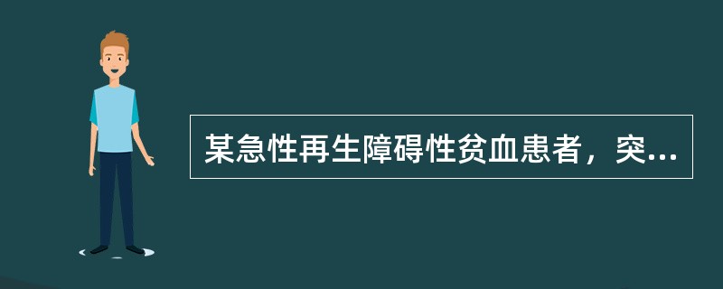 某急性再生障碍性贫血患者，突然出现头痛、头晕、视力模糊、呕吐，疑为颅内出血。护士