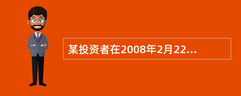 某投资者在2008年2月22日买入5月期货合约价格为284美分£¯蒲式耳,同时买