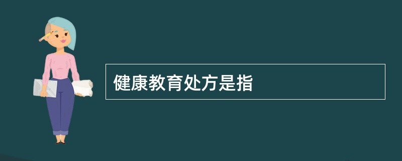 健康教育处方是指