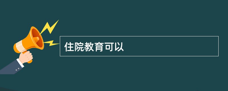 住院教育可以